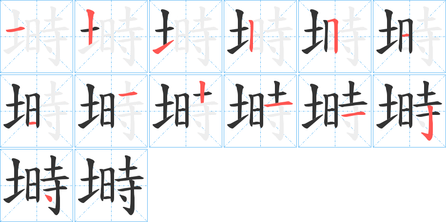 塒字笔顺写法