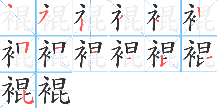 裩字笔顺写法