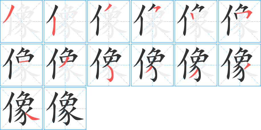 像字笔顺写法
