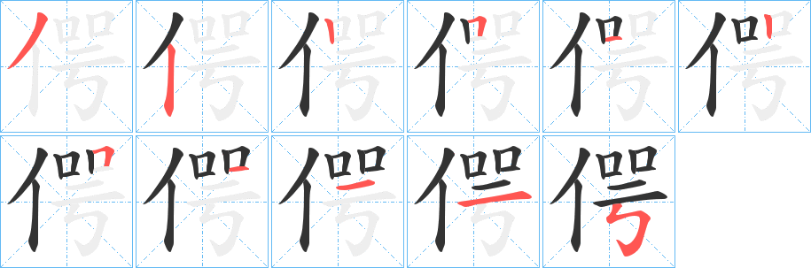 偔字笔顺写法