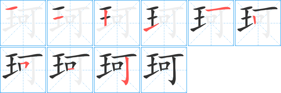 珂字笔顺写法