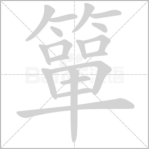 簞字笔顺动画