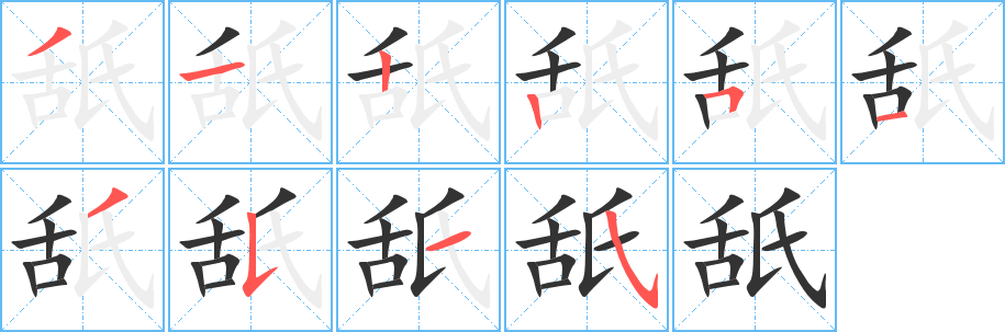 舐字笔顺写法