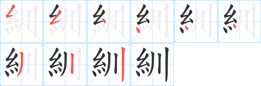 紃字笔顺写法
