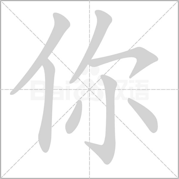 你字笔顺动画