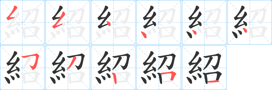 紹字笔顺写法