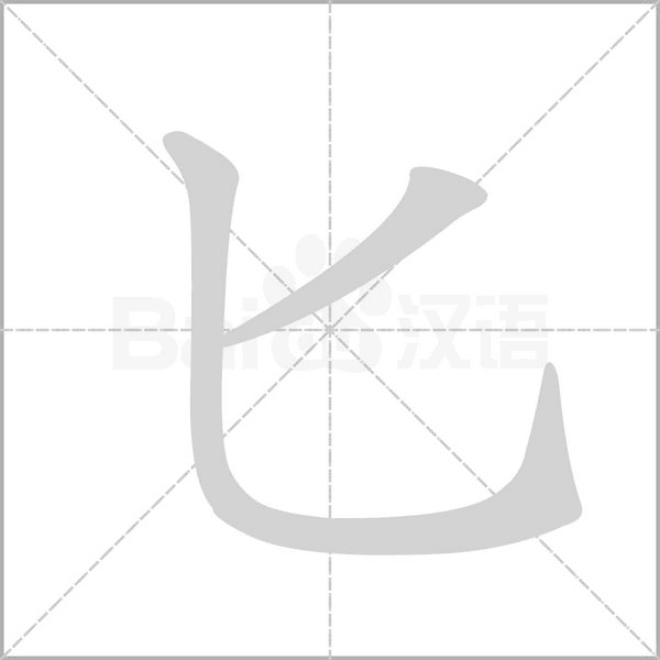 匕字笔顺动画
