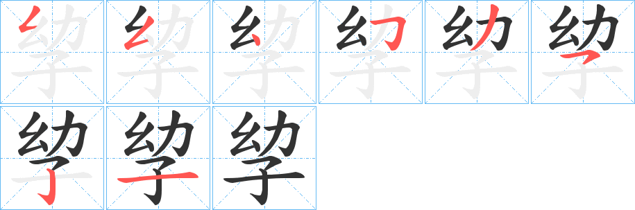 孧字笔顺写法