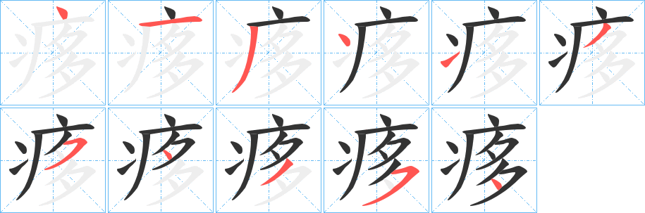 痑字笔顺写法