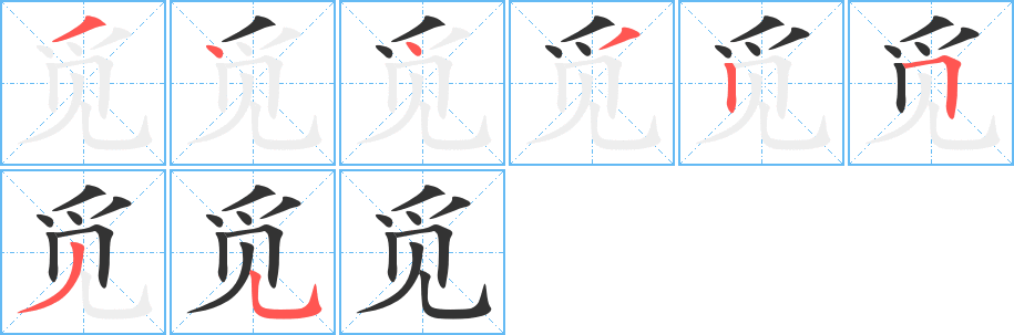 觅字笔顺写法
