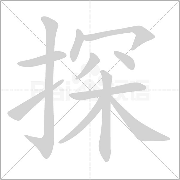 探字笔顺动画