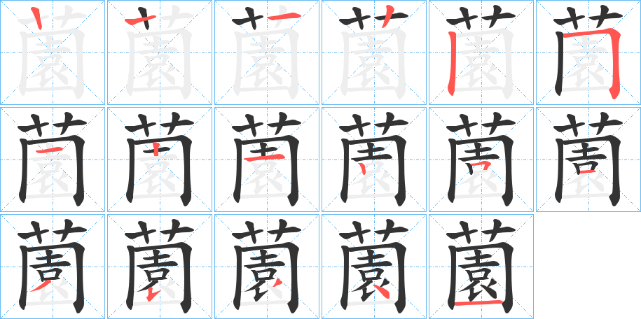 薗字笔顺写法