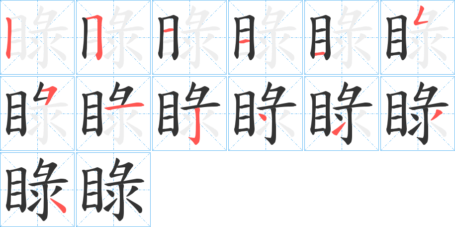 睩字笔顺写法