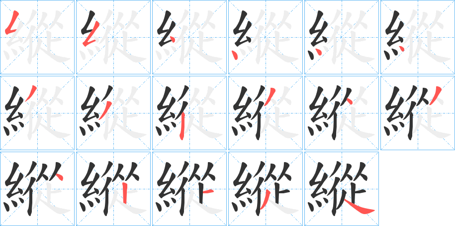 縱字笔顺写法