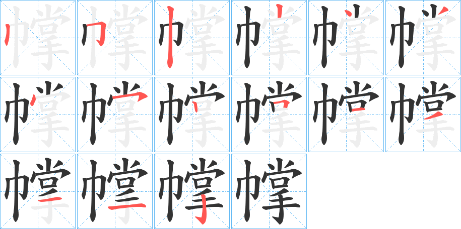 幥字笔顺写法