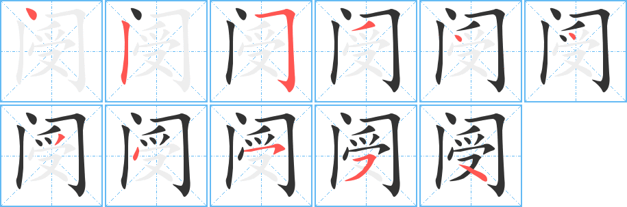 阌字笔顺写法