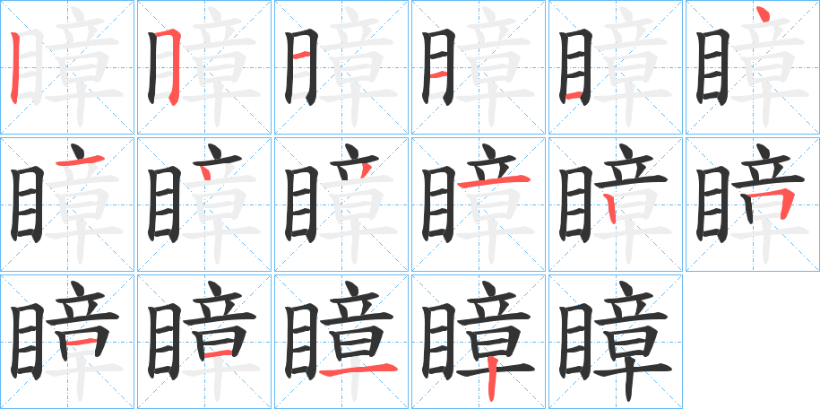 瞕字笔顺写法