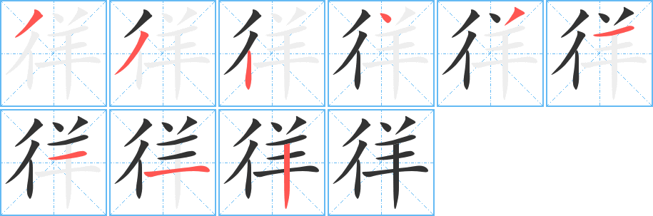 徉字笔顺写法