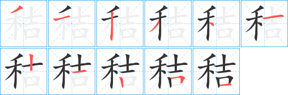 秸字笔顺写法