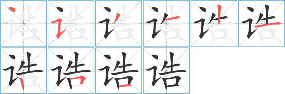 诰字笔顺写法