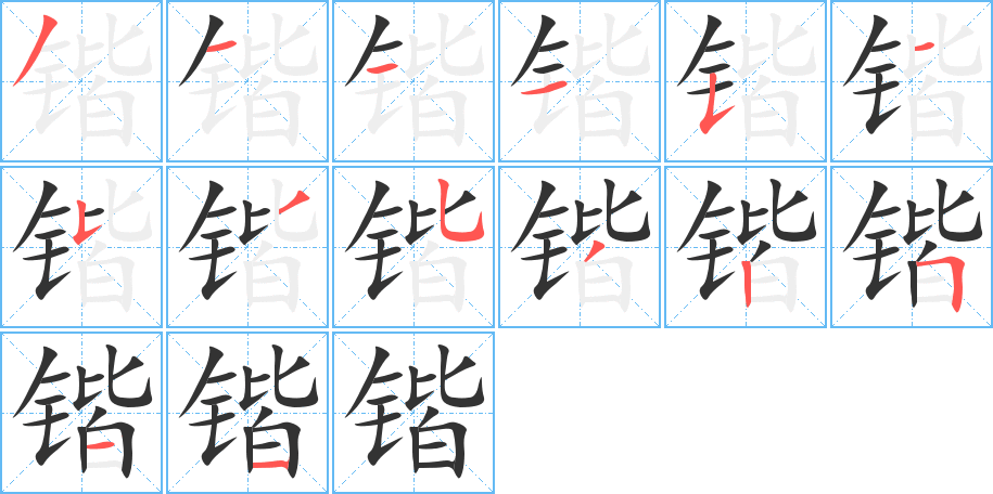 锴字笔顺写法