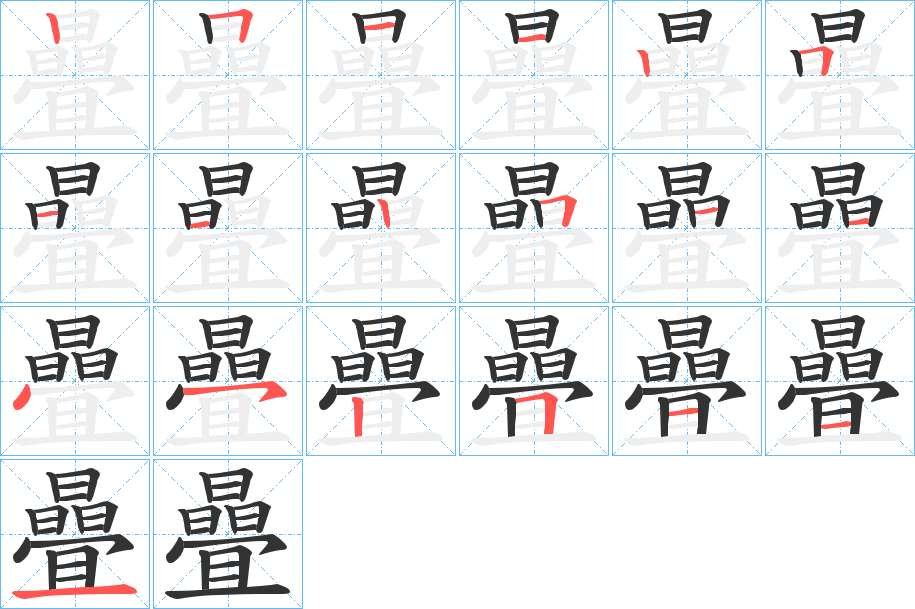 曡字笔顺写法