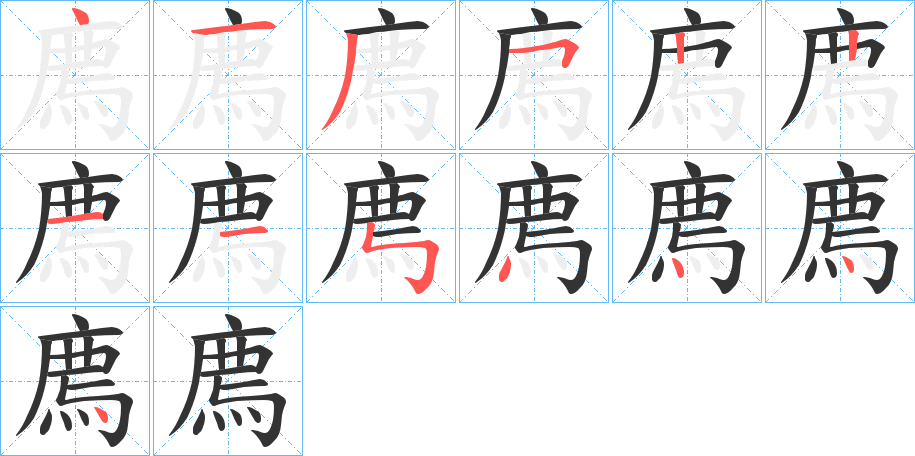 廌字笔顺写法