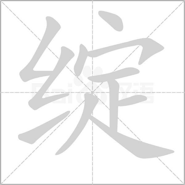 绽字笔顺动画