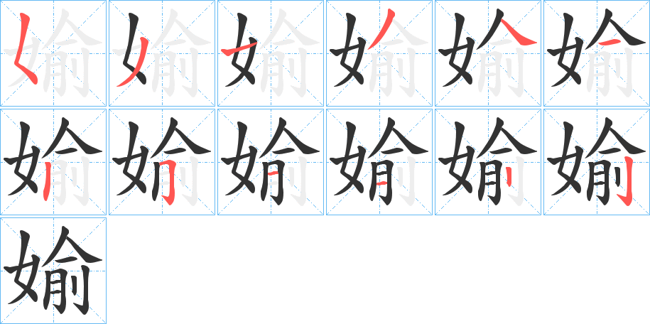 媮字笔顺写法