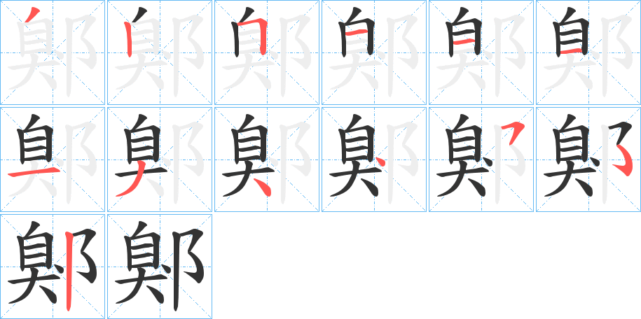 鄓字笔顺写法