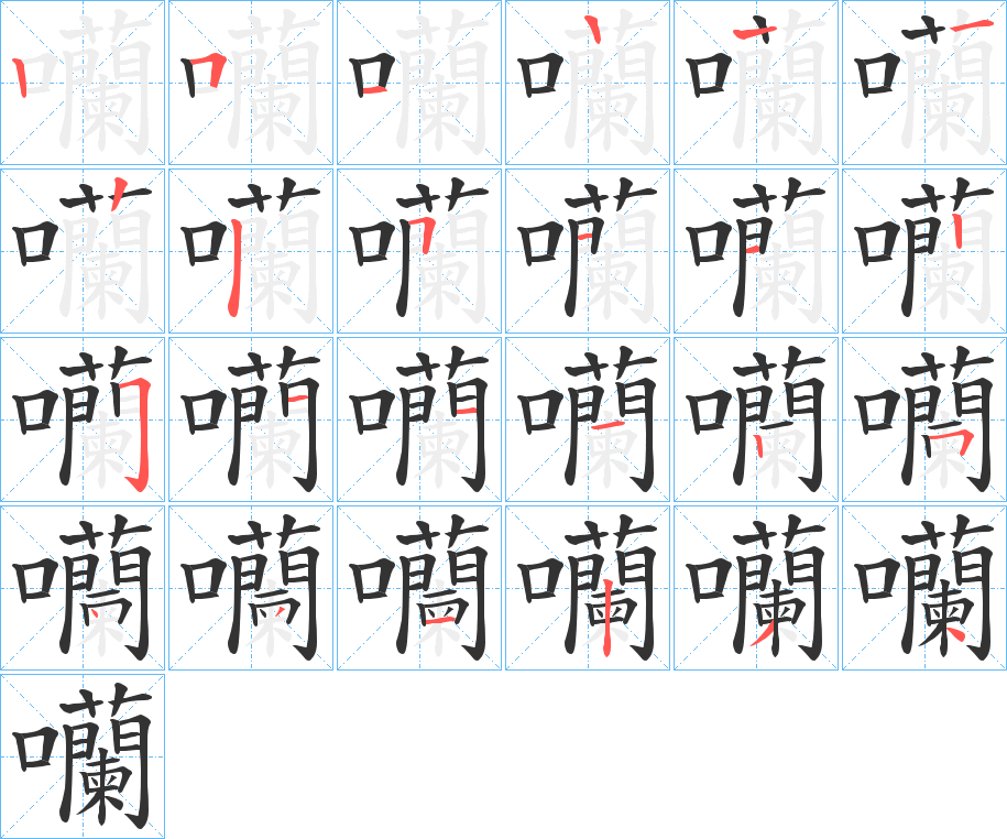 囒字笔顺写法