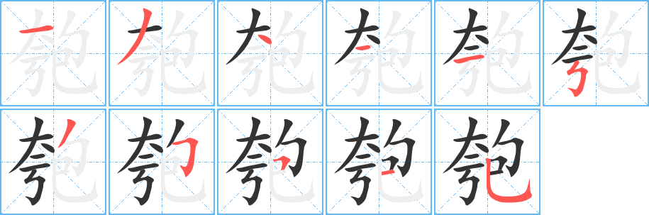 匏字笔顺写法