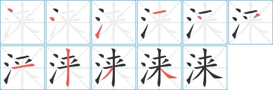 涞字笔顺写法