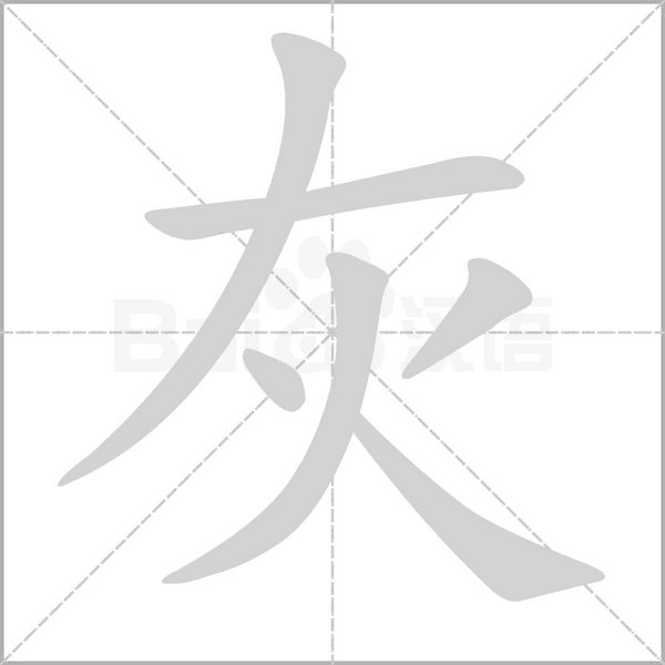 灰字笔顺动画