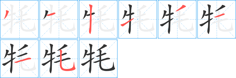 牦字笔顺写法
