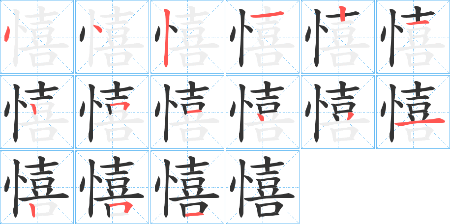 憘字笔顺写法