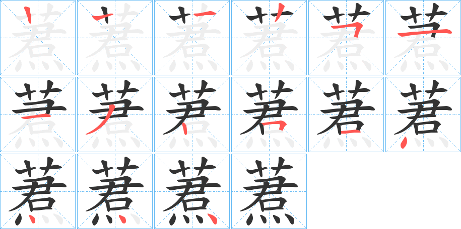 蔒字笔顺写法