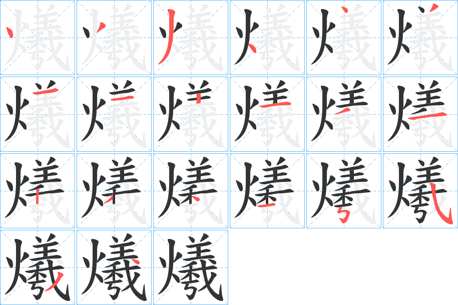 爔字笔顺写法