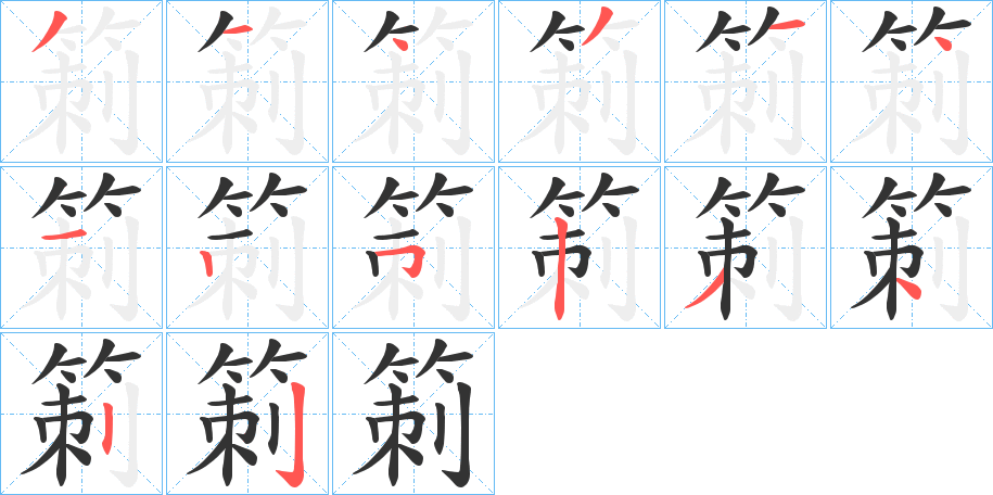箣字笔顺写法