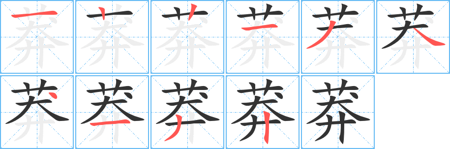 莽字笔顺写法