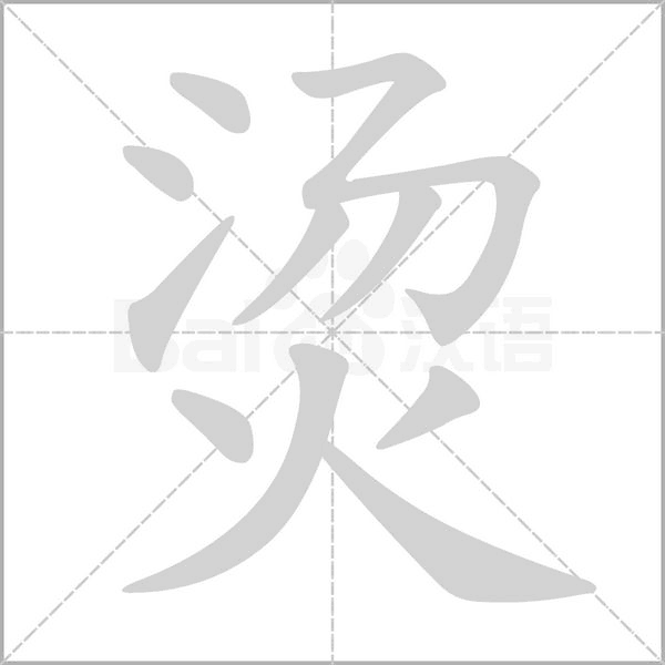 烫字笔顺动画