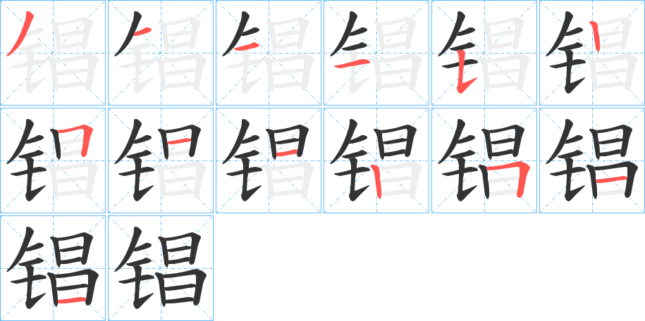 锠字笔顺写法