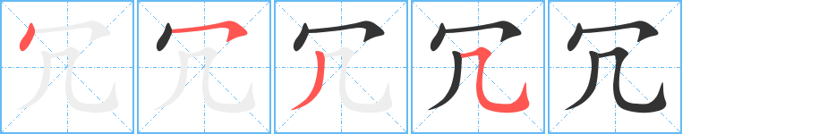 冗字笔顺写法