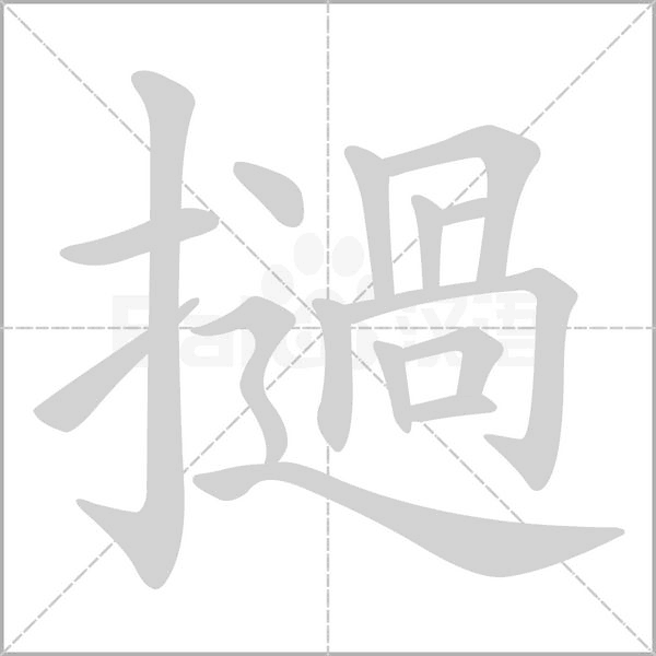 撾字笔顺动画