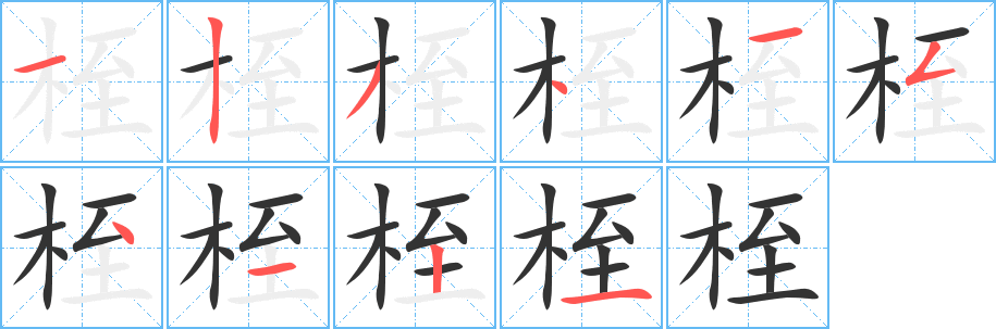 桎字笔顺写法