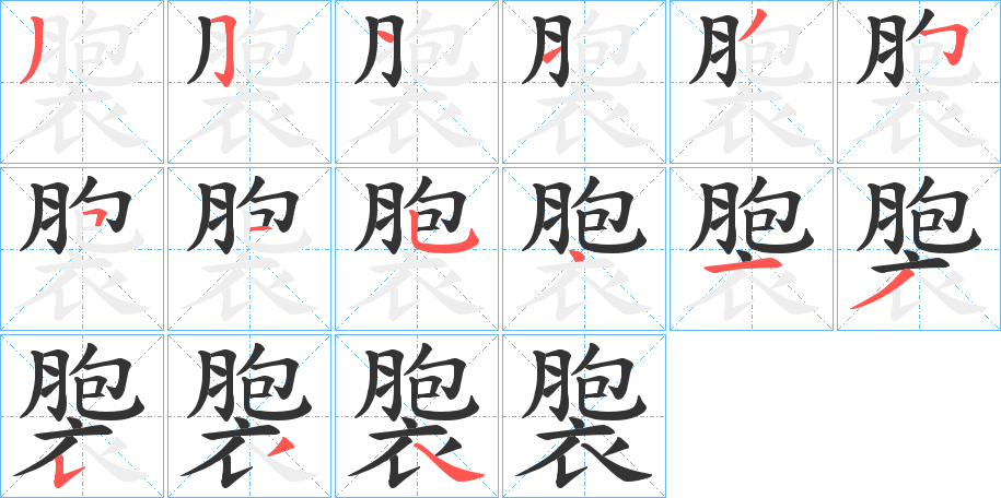 褜字笔顺写法