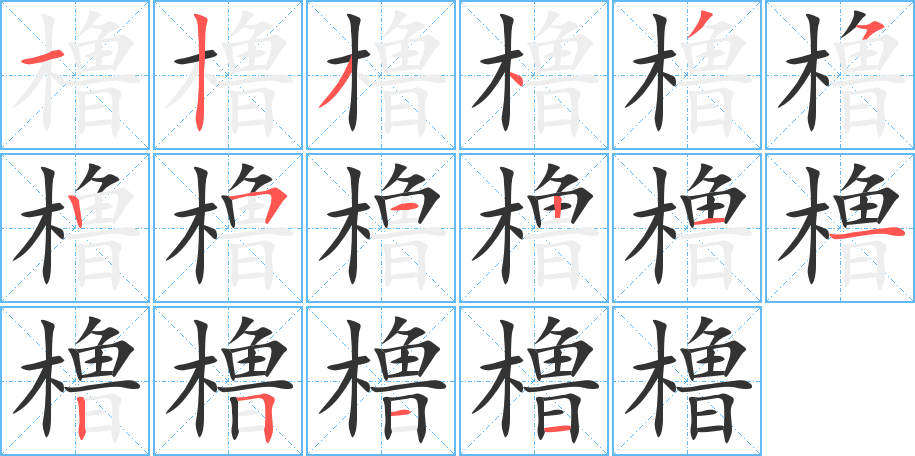 橹字笔顺写法