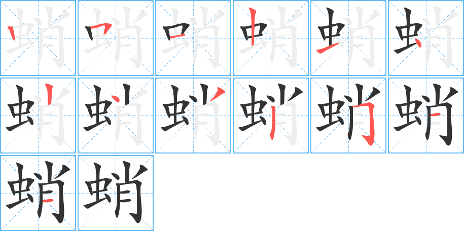 蛸字笔顺写法