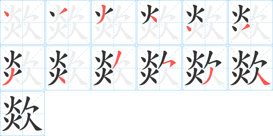 欻字笔顺写法