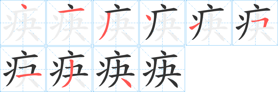 疦字笔顺写法
